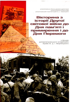 Вікторина з історії Другої світової війни до Дня пам’яті і примирення і до Дня Перемоги