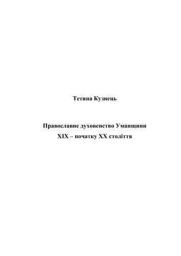 Православне духовенство Уманщини XIX - початку XX століття