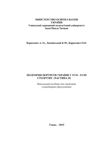 Політичні портрети України у ХVІІ - ХVІІІ ст. Ч. ІІ