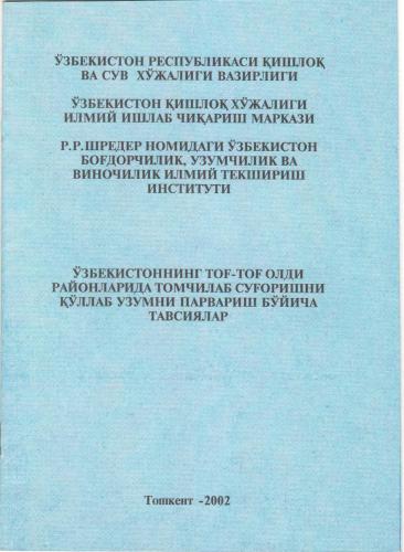 Ўзбекистоннинг тоғ-тоғ олди районларида томчилатиб суғоришни қўллаб узумни парваришлаш бўйича тавсиялар