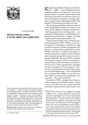 Могила Івана Сірка: історія, міфи, дослідження