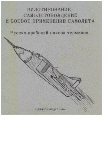 Пилотирование, самолётовождение и боевое применение самолёта. Русско-арабский список терминов