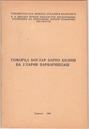 Томорқа боғлар барпо қилиш ва уларни парваришлаш