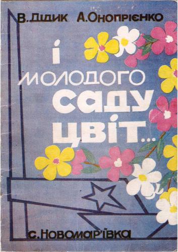 І молодого саду цвіт