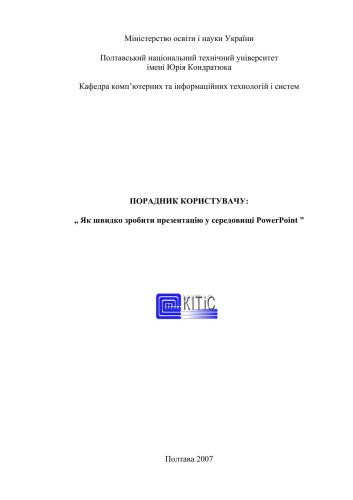 Як швидко зробити презентацію у середовищі PowerPoint. Порадник користувачу