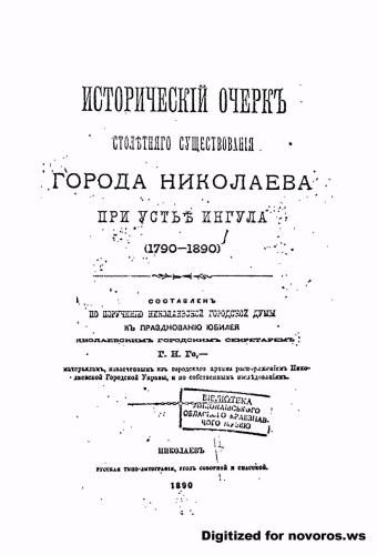 Исторический очерк столетнего существования города Николаева при устье Ингула (1790-1890)