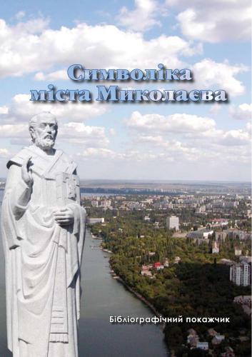 Символіка міста Миколаєва