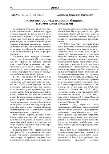 Повоєнна та сучасна Миколаївщина: історіографія проблеми