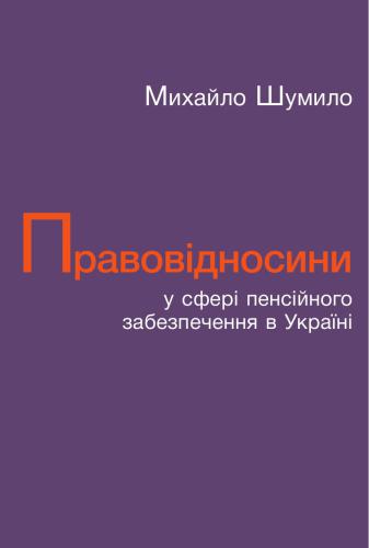 Правовідносини у сфері пенсійного забезпечення в Україні