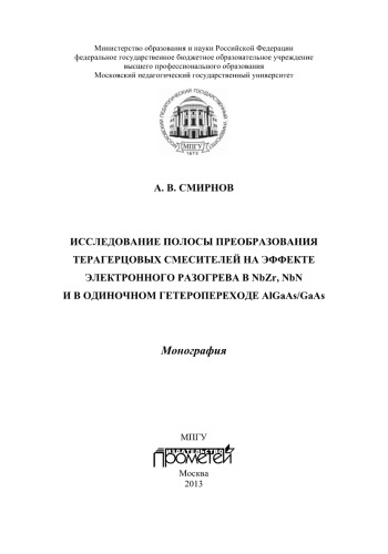 Исследование полосы преобразования терагерцовых смесителей на эффекте электронного разогрева в NbZr, NbN и в одиночном гетеропереходе AlGaAs/GaAs