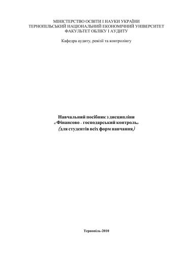 Навчальний посібник з дисципліни Фінансово - господарський контроль