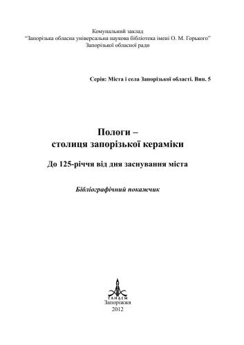 Пологи - столиця запорізької кераміки: до 125-річчя від дня заснування міста