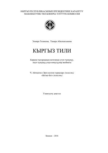 Кыргыз тили. Көркөм чыгарманын негизинде угуп түшүнүү, окуп түшүнүү үчүн көнүгүүлөр жыйнагы. Улантуучу деңгээл