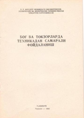 Боғ ва токзорларда техникадан самарали фойдаланиш