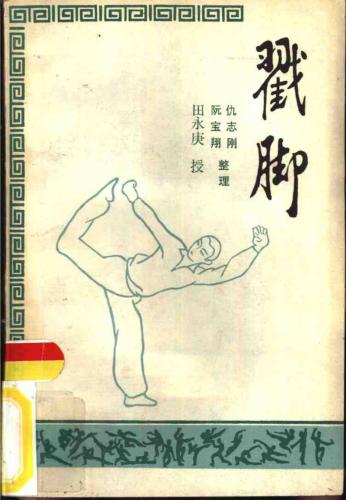 Чоцзяо 仇志刚、阮宝翔 戳脚