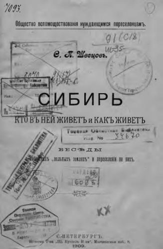 Сибирь, кто в ней живет и как живет. Беседы о вольных сибирских землях