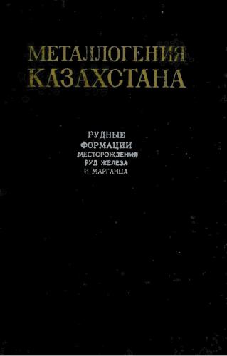 Металлогения Казахстана. Рудные формации. Месторождения руд железа и марганца