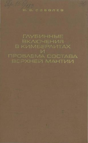 Глубинные включения в кимберлитах и проблема состава верхней мантии