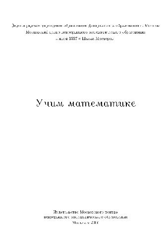 Учим математике. Материалы открытой школы семинара учителей математики