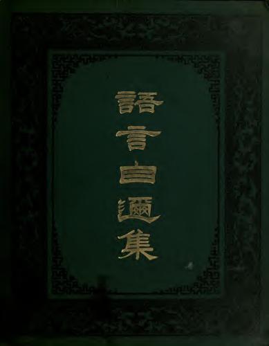 A progressive course of colloquial Chinese. Vol. 1