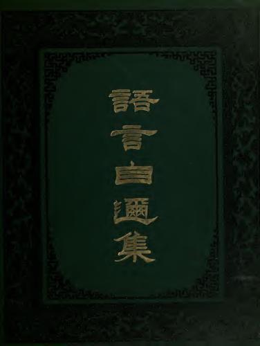 A progressive course of colloquial Chinese. Vol. 2