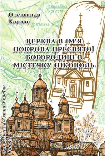 Церква в ім’я Покрова Пресвятої Богородиці в містечку Нікополь