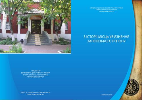 З історії місць ув’язнення Запорізького регіону
