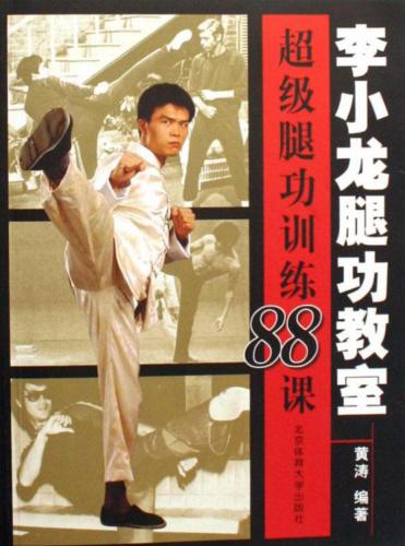 李小龙腿功教室 88 упражнений для отработки ударов ногами по школе Брюс Ли