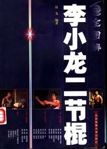 全图解李小龙二节棍 Нунчаку - полное иллюстрированное Брюсом Ли пособие