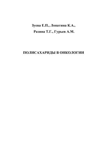 Полисахариды в онкологии