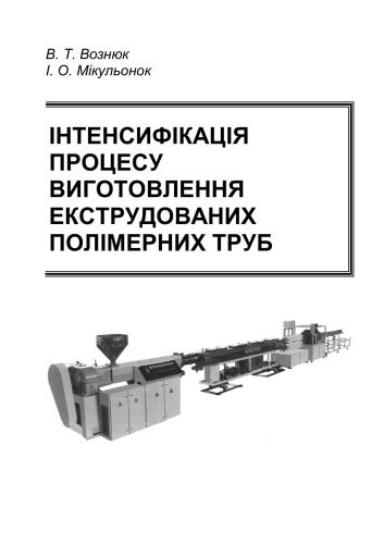 Інтенсифікація процесу виготовлення екструдованих полімерних труб