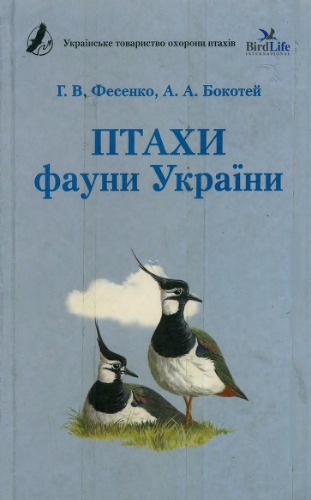 Птахи фауни України: польовий визначник