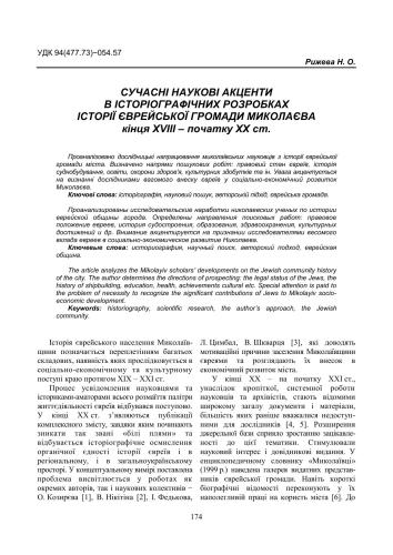 Сучасні наукові акценти в історіографічних розробках історії єврейської громади Миколаєва кінця XVIII - початку XX ст