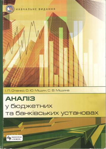 Аналіз у бюджетних та банківських установах, навч. посібник, ІНЖЕК, 2009 (Модуль 1 - Аналіз у бюджетних установах)
