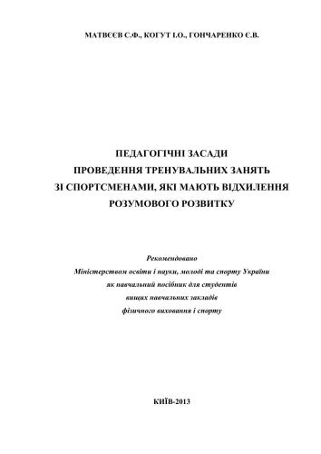 Педагогічні засади проведення тренувальних занять зі спортсменами, які мають відхилення розумового розвитку /  К.: ТОВ НВП Інтерсервіс, 2013. - 122 с