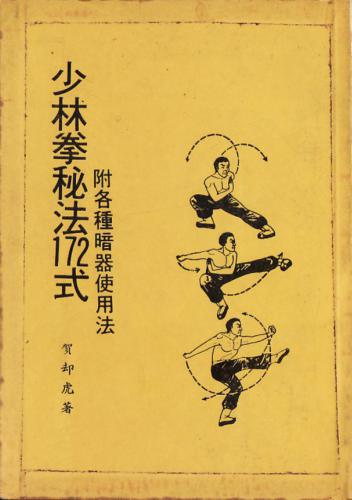 少林拳秘法172式. Хэ Цюэху. 172 формы - секретный метод кулачного искусства Шаолинь