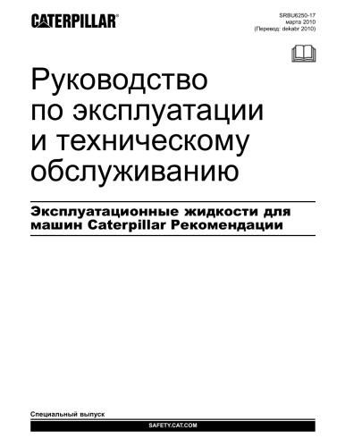 Caterpillar. Руководство по эксплуатации и техническому обслуживанию. Эксплуатационные жидкости для машин Рекомендации