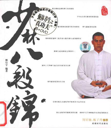 Шаолинь кунг-фу - Восемь кусков парчи 功夫少林-少林八段锦-释行宇 编着.