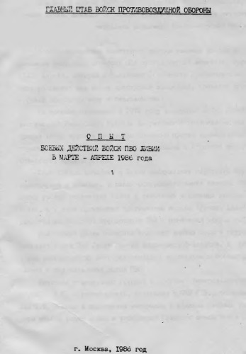 Опыт боевых действий войск ПВО Ливии в марте-апреле 1986 года