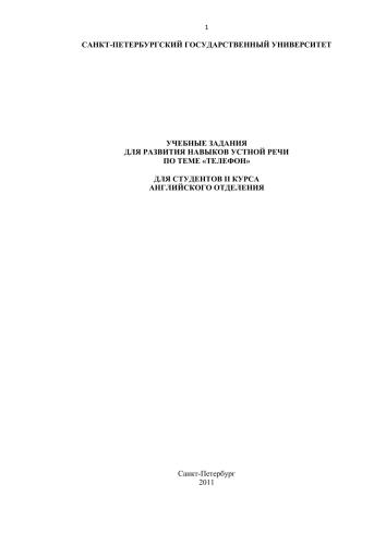 Учебные задания для развития навыков устной речи по теме телефон