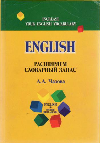 English. Расширяем словарный запас