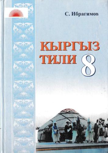 Кыргыз тили. 8-класс