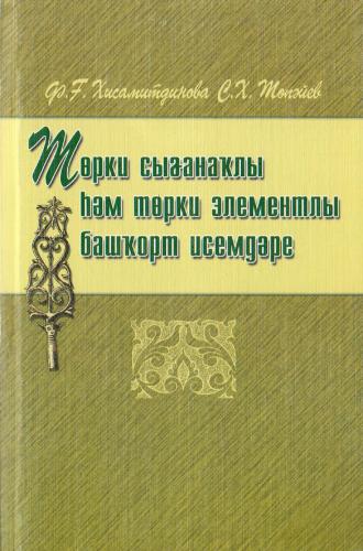 Төрки сығанаҡлы һәм төрки элементлы башҡорт исемдәре