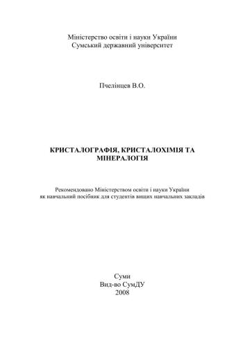 Кристалографія, кристалохімія та мінералогія