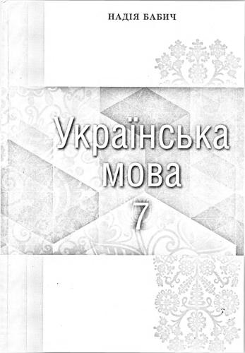 Українська мова. 7 клас