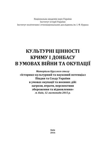 Культурні цінності Криму і Донбасу в умовах війни та окупації