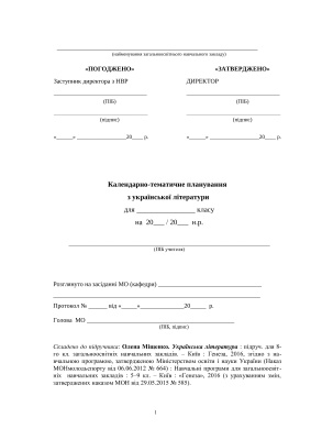 Календарно-тематичне планування. Українська література. 8 клас (Нова програма)
