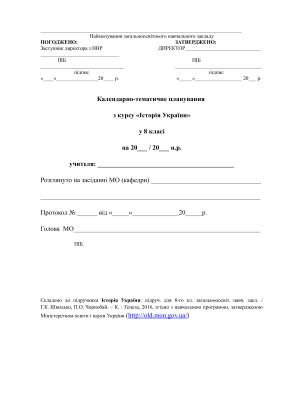 Календарно-тематичне планування з курсу історія України у 8 класі (Нова програма)