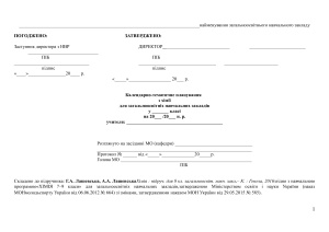 Календарно-тематичне планування з хімії. 7 клас (Нова програма)