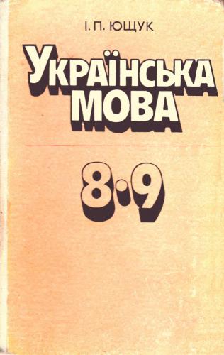 Українська мова. 8-9 класи